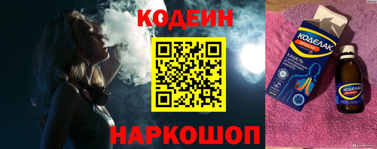 Кодеин напиток Lean (лин)  Камышин 